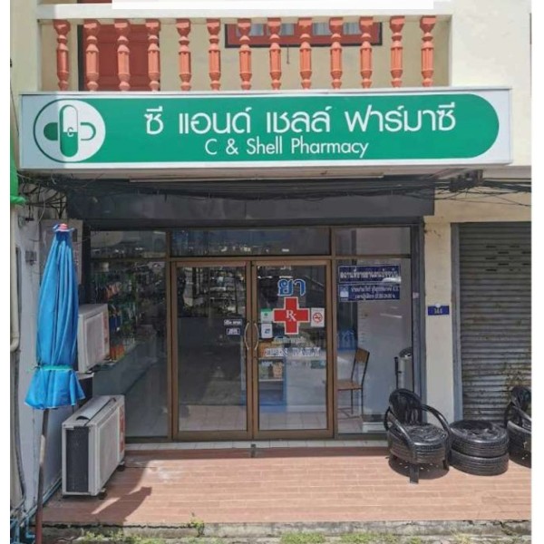 ซีแอนด์เชลล์ฟาร์มาซี С& Shell Pharmacy